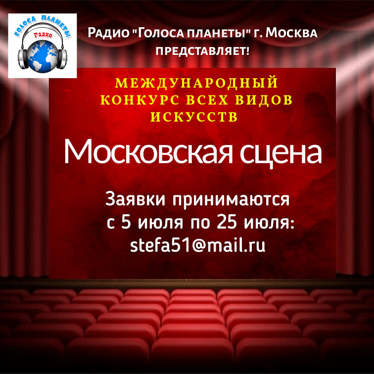 Международный онлайн-конкурс «Московская сцена»
