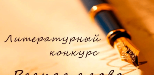 Московский молодёжный литературный конкурс «Веское слово»