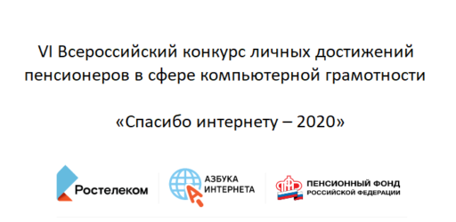 VI Всероссийский конкурс «Спасибо интернету – 2020»