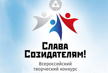 Всероссийский творческий конкурс «Слава Созидателям!» 2020