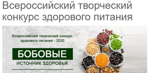 Всероссийский творческий конкурс здорового питания 2020