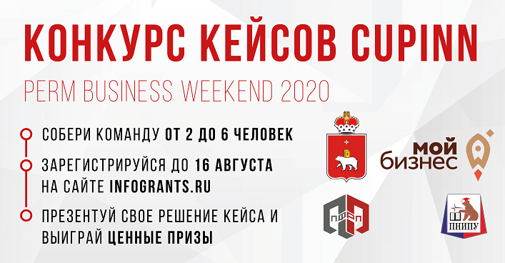 Кейс-чемпионат дней пермского бизнеса CUPINN PERM BUSINESS WEEK 2020