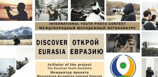 Творческий конкурс фотографий «Открой Евразию» 2020
