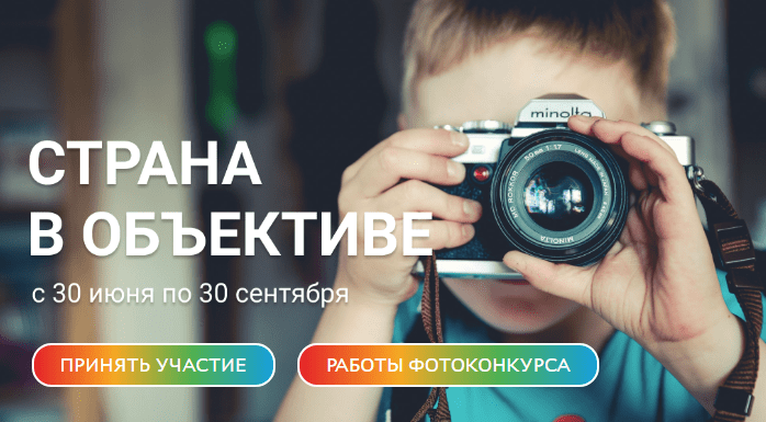 Всероссийский конкурс фотографий «Страна в объективе»