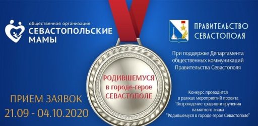 Открытый конкурс по разработке дизайн-макета памятного знака «Родившемуся в Городе-Герое Севастополе»
