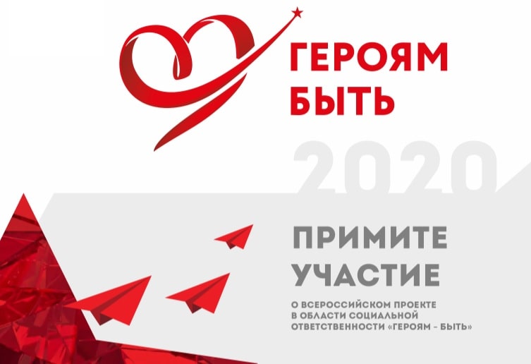 Всероссийский конкурс «Героям – быть!» 2020