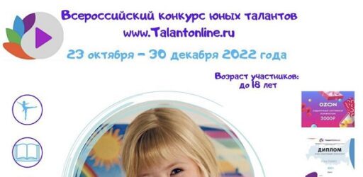 Всероссийский конкурс и практикум юных талантов Talantonline.ru