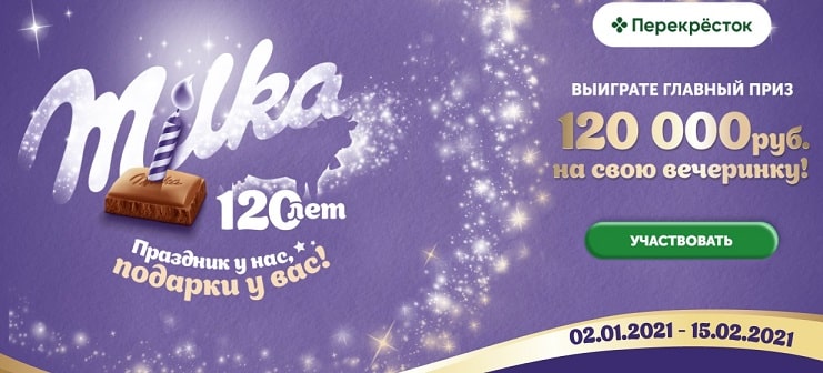 Акция Milka «Праздник у нас – подарки у вас!»