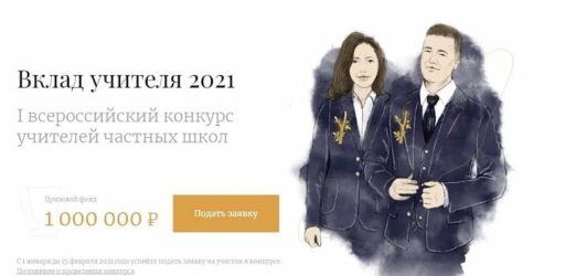 I Всероссийский конкурс учителей частных школ «Вклад учителя» 2021