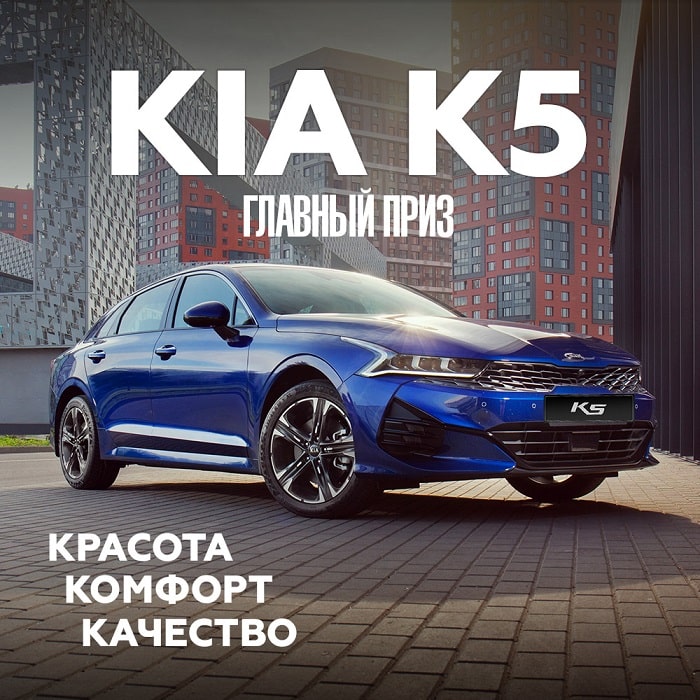 Голосуем за лучший автомобиль года в России и выигрываем KIA K5