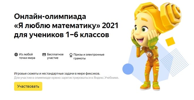 я люблю математику онлайн олимпиада 2021