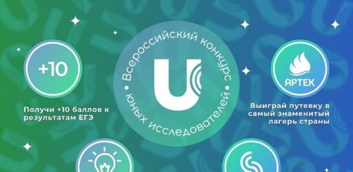 Всероссийский конкурс юных исследователей «Универсум»