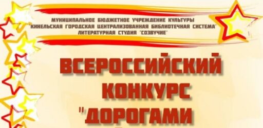 Всероссийский конкурс «Дорогами нашей Победы. 1941-1945»