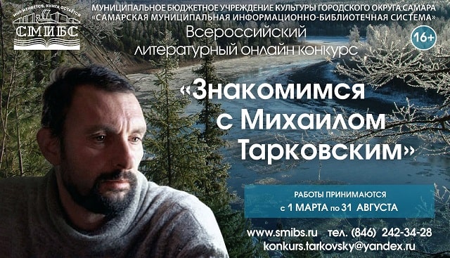 Всероссийский литературный онлайн конкурс «Знакомимся с Михаилом Тарковским»  