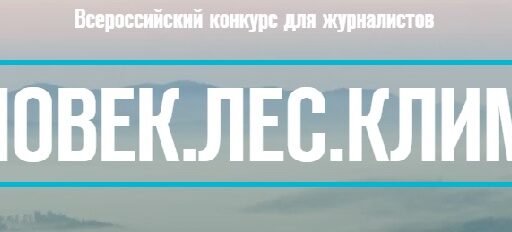 Всероссийский конкурс для журналистов «Человек. Лес. Климат»