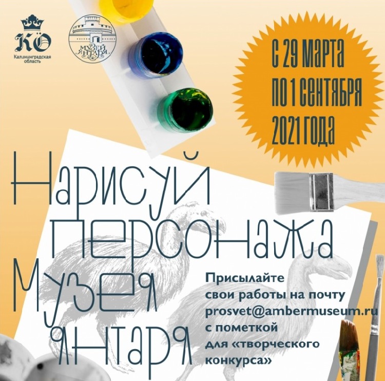 Всероссийский конкурс «Нарисуй персонажа Музея янтаря»