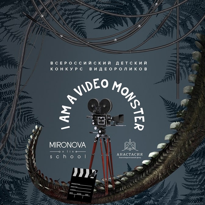 Всероссийский детский конкурс видеороликов «I AM A VIDEO MONSTER»