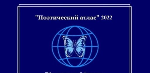Международный литературный конкурс «Поэтический атлас» 2022
