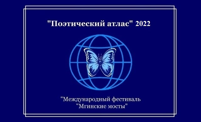 Международный литературный конкурс «Поэтический атлас» 2022