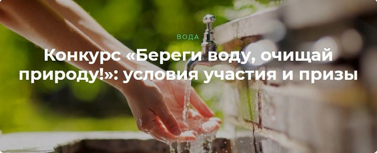 Конкурс «Береги воду, очищай природу!»