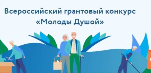 Всероссийский грантовый конкурс «Молоды Душой»