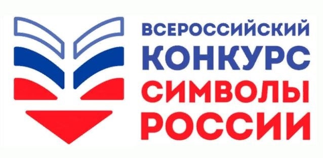 Всероссийский конкурс «Символы России. Космические достижения»