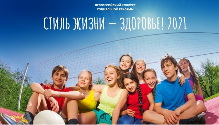 Всероссийский конкурс социальной рекламы «Стиль жизни – здоровье! 2021»