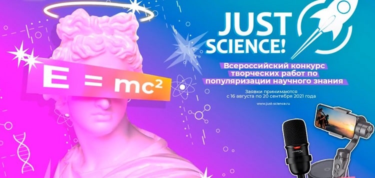 Всероссийский конкурс творческих работ по популяризации научного знания «Just science!»