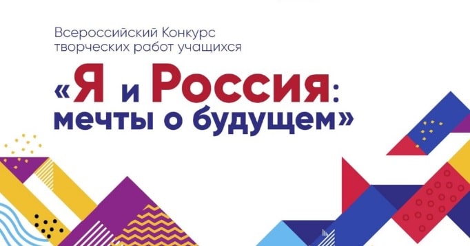 Всероссийский конкурс творческих работ учащихся «Я и Россия: мечты о будущем»