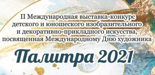 Международная выставка-конкурс «Палитра 2021»