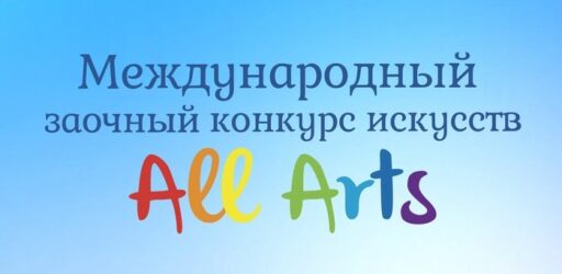 Международный заочный конкурс искусств «All Arts»