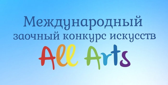 Международный заочный конкурс искусств «All Arts»
