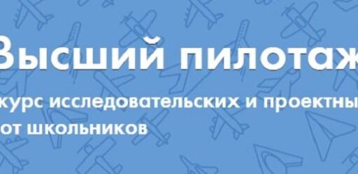 Всероссийский конкурс исследовательских и проектных работ школьников  «Высший пилотаж»