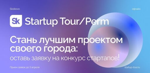 Конкурс «Open Innovations Startup Tour»