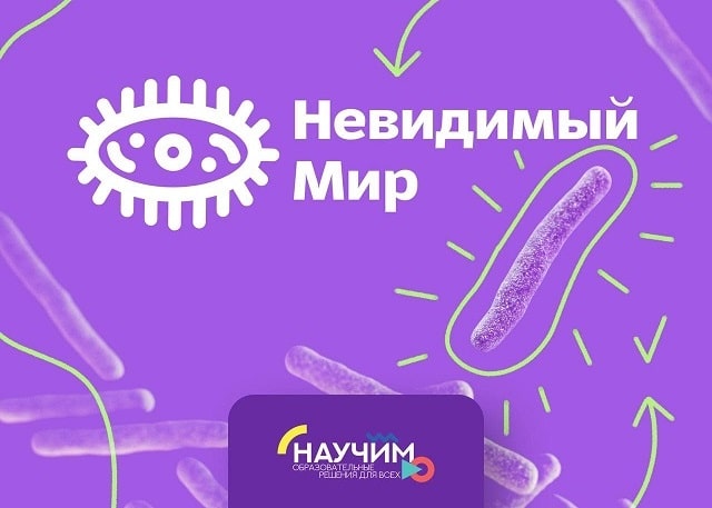 Всероссийский конкурс по микробиологии «Невидимый мир»