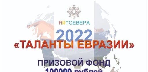 Интернациональный проект II Всероссийский фестиваль «Talents of Eurasia 2022»