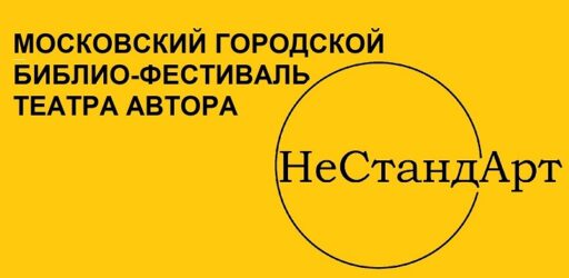 Московский городской библио-фестиваль Театра Автора «НеСтандАрт»