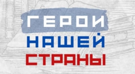 Всероссийский конкурс «Герои нашей страны»