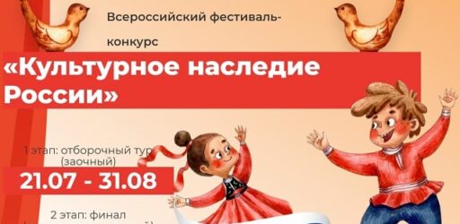 Всероссийский фестиваль-конкурс «Культурное наследие России»