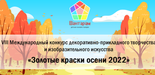 VIII Международный конкурс декоративно-прикладного творчества и изобразительного искусства «Золотые краски осени 2022»