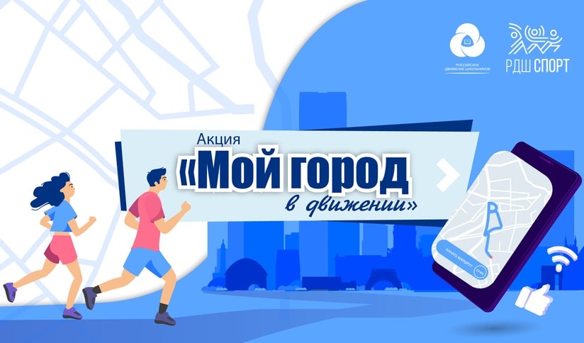 Всероссийская спортивная акция «Мой город в движении»