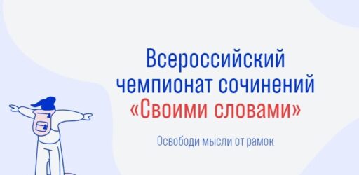 Всероссийский чемпионат сочинений «Своими словами»