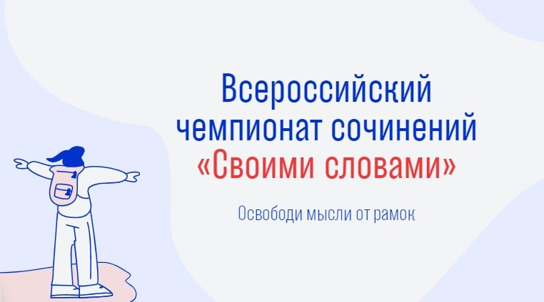 Всероссийский чемпионат сочинений «Своими словами»