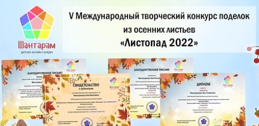 V Международный творческий конкурс поделок из осенних листьев «Листопад 2022»
