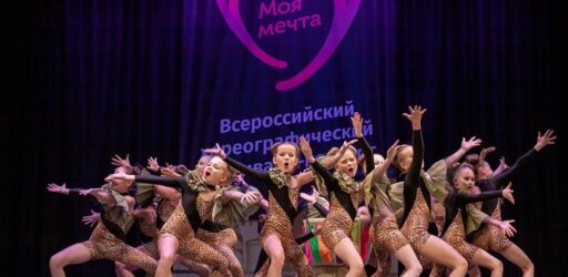 VI Всероссийский фестиваль-конкурс хореографического искусства «МОЯ МЕЧТА»