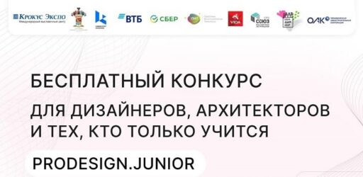 Всероссийский конкурс-фестиваль среди молодых талантов ProDESIGN.Junior