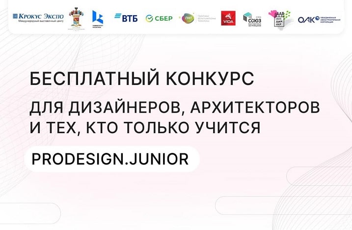 Всероссийский конкурс-фестиваль среди молодых талантов ProDESIGN.Junior
