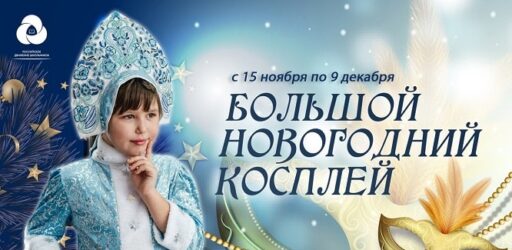 Всероссийский конкурс «Большой новогодний косплей»