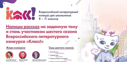 Всероссийский литературный конкурс «Класс!»