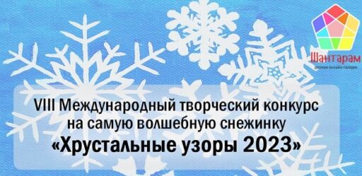 VIII Международный творческий конкурс на самую волшебную снежинку «Хрустальные узоры 2023»